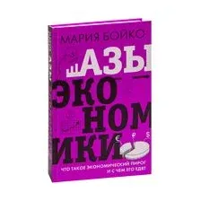 Азы экономики. Что такое экономический пирог и с чем его едят