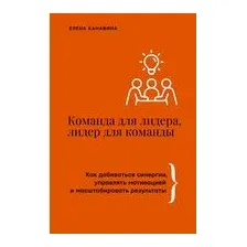 Команда для лидера, лидер для команды