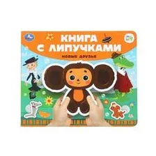 Новые друзья. Книга с липучками