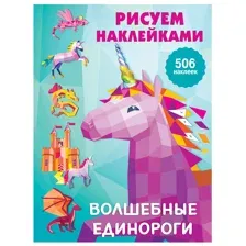 Волшебные единороги