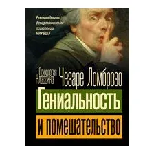 Гениальность и помешательство