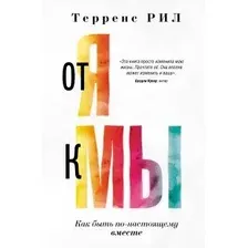 Книга издательства АСТ. От Я к МЫ. Как быть по-настоящему вместе 9785171537722 (Рил Т.)