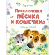 Приключения пёсика и кошечки