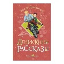 Денискины рассказы