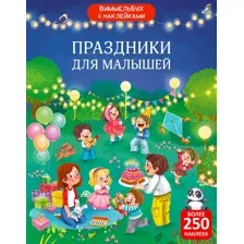 Виммельбух с  наклейками. Праздники для малышей.