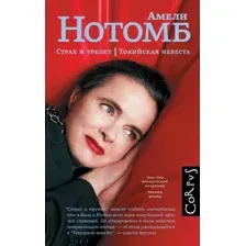 Страх и трепет. Токийская невеста