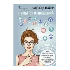 Пульт от отношений: как переключить личную жизнь с режима черной полосы на белую