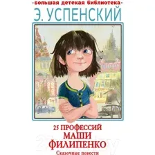 Художественная книга АСТ 25 профессий Маши Филипенко. Сказочные повести (Успенский Э.)