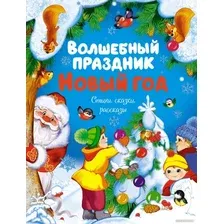 Книга издательства Махаон. Волшебный праздник Новый год. Стихи, сказки 9785389238565 (Ушинский К. и др.)