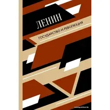  АСТ. Государство и революция 9785171229726 (Ленин Владимир Ильич)