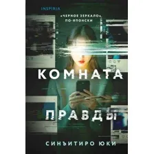 Художественная книга Inspiria Комната правды, твердая обложка (Юки Синъитиро )