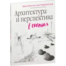 Архитектура и перспектива в скетчах