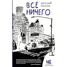  АСТ. Все ничего (Пинелис Евгений Всеволодович)