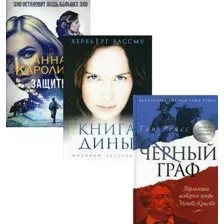 Набор художественных книг Рипол Классик Любовь и преступление. Выпуск 2 твердая обложка (Вассму Хербьерг и др.)