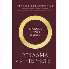 Нехудожественная книга АСТ Реклама в Интернете, твердая обложка (Верховская Мария)