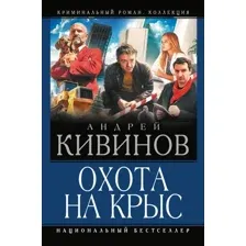 Охота на крыс