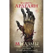 Книга издательства АСТ. Миазмы. Скырба святого с красной веревкой (Арделян Ф.)