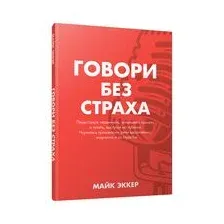 Говори без страха
