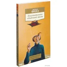 Книга Азбука Психопатология обыденной жизни (Фрейд З.)