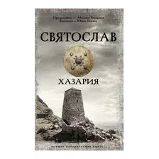 Святослав. Хазария