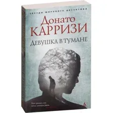 Девушка в тумане