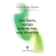 Как быть, когда всё не так, как хочется