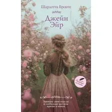 Художественная книга АСТ Джейн Эйр, мягкая обложка (Шарлотта Бронте)