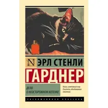 Художественная книга АСТ Дело о неосторожном котенке, мягкая обложка (Гарднер Эрл)