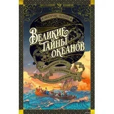 Книга издательства Азбука. Великие тайны океанов 9785389234413 (Блон Ж.)