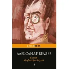 Книга издательства Эксмо. Голова профессора Доуэля (Беляев Александр Романович)