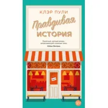 Художественная книга Азбука Правдивая история / 9785389245136 (Пули К.)