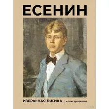 Есенин. Избранная лирика