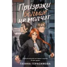 Призраки больше не молчат