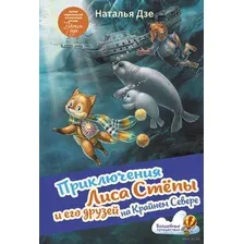 Приключения Лиса Стёпы и его друзей на Крайнем Севере