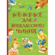 Книга Росмэн Все-все-все для внеклассного чтения (Бажов П., Крылов И., Пушкин А.)