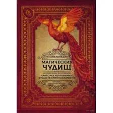 Нехудожественная книга АСТ Энциклопедия магических чудищ анатомическое исследование