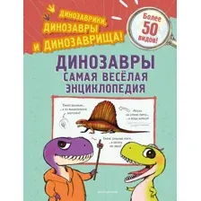 Динозавры. Самая веселая энциклопедия