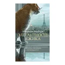 Книга издательства Азбука. Элегантность ежика (Барбери М.)