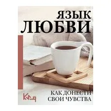 Язык любви. Как донести свои чувства