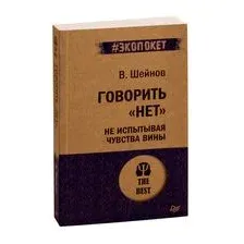 Говорить "нет", не испытывая чувства вины