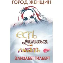 Книга издательства Рипол Классик. Есть, молиться, любить (Гилберт Элизабет)