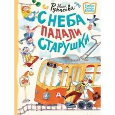 Художественная книга АСТ С неба падали старушки. Новые детские книжки (Рупасова М.Н.)