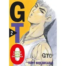 Манга Комильфо GTO. Крутой учитель Онидзука. Книга 2 (Фудзисава Т.)