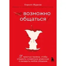 Книга издательства Бомбора. Возможно общаться! (Жданов М.)