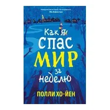 Как я спас мир за неделю