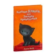 Котёнок Клякса, или Загадка привидения (выпуск 44)