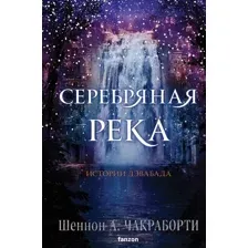 Художественная книга Fanzon Серебряная река / 9785041843755 (Чакраборти Ш.А.)