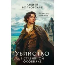 Художественная книга Эксмо Убийство в старинном особняке / 9785041866075 (Волковский А.)