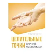 Целительные точки. Акупрессура и точечный массаж