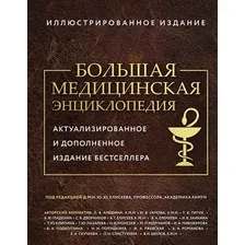 Большая медицинская энциклопедия